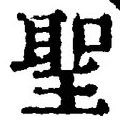 字聖