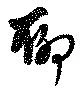 Located 聊