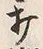 Chữ 打