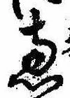 㐌定位𣗓檊