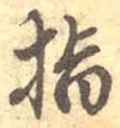 文字指