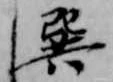 Đã định vị 巽