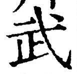 글자 武