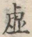 Character 虚