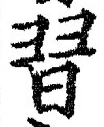 글자 習