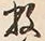 Chữ 数