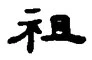 Chữ 祖