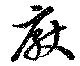位置 確認된 厭