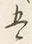字五