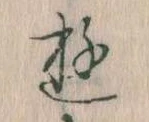 位置 確認된 𛃦