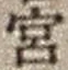 文字宮