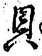 “貝”字