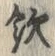 字飲