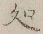 字処