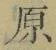 Character 原