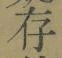 字存