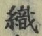 字織