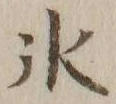 字氷