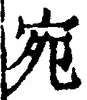 「宛」字