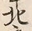 文字北