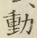 𡨸動