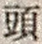 𡨸頭