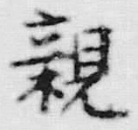 “親”字