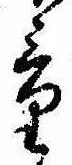 量，已得其位