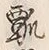 Chữ 単