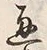 「通」字