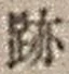 字跡