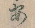 已定位安