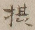 Character 摂