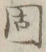 字固