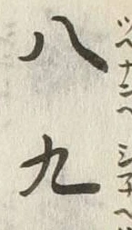 “八”字