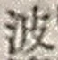 字波