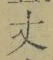 Character 丈
