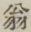 文字 翁