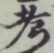 𡨸考