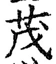 Character 茂