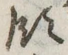 Đã định vị 領