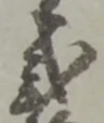 Đã định vị 訴