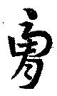 膚 위치 확인됨