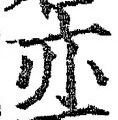 Character 亦