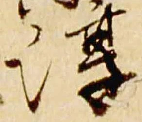 Đã định vị 淳