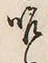 文字呼