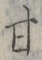 Character 甘