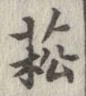 菘，已得其位