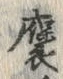 𡨸褒