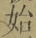 字始
